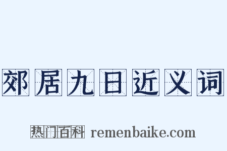 郊居九日近义词是什么意思的图片